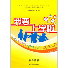 我要上学啦指导用书:大班升小学