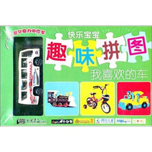 小白兔童书馆·快乐宝宝趣味拼图：我喜欢的车（适合3-6岁）（赠送益智玩具）