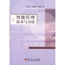 智能管理技术与方法