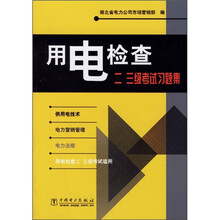 用电检查二、三级考试习题集