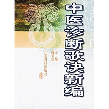 中医诊断歌诀新编