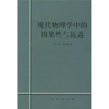 现代物理学中的因果性与机遇