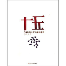 十五：与15位女艺术家的谈话