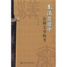 秦汉简牍中法制文书辑考