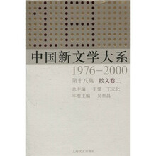中国新文学大系（1976-2000·第18集·散文卷2）