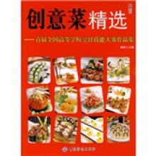 创意菜精选：首届全国高等学校烹饪技能大赛作品集
