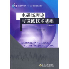 普通高等教育“十一五”国家级规划教材：电磁场理论与微波技术基础（第2版）