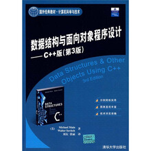数据结构与面向对象程序设计:C++版(第3版)