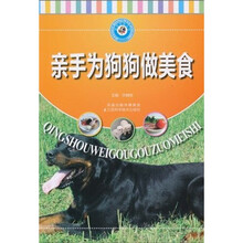 亲手为狗狗做美食