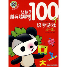 聪明福娃系列：让孩子越玩越聪明的100个识字游戏（4-6岁）