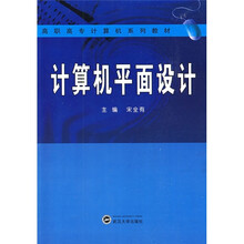 高职高专计算机系列教材：计算机平面设计