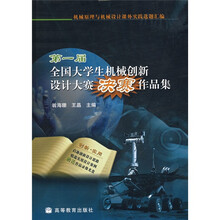 第一届全国大学生机械创新设计大赛决赛作品集（附VCD光盘1张）