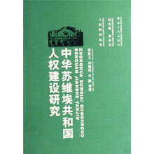 中华苏维埃共和国人权建设研究
