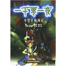 神界漫画·一千零一夜：辛巴达航海记