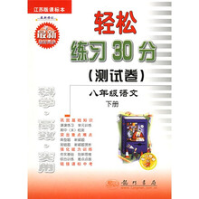轻松练习30分测试卷：8年级语文（下）（江苏版课标本）