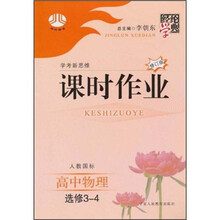 经纶学典课时作业：高中物理（选修3-4）（人教国标）（修订版）