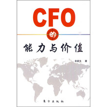 CFO的能力与价值