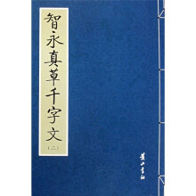 智永真草书千字文2