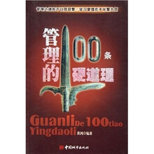 管理的100条硬道理
