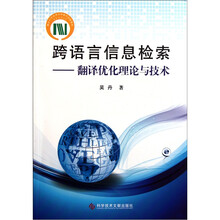跨语言信息检索：翻译优化理论与技术