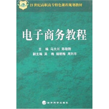 电子商务教程