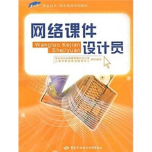 网络课件设计员