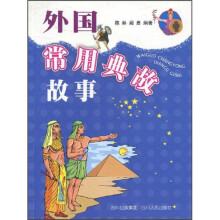 外国常用典故故事