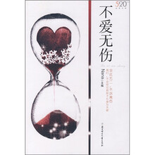 不爱无伤