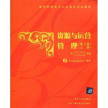 通用管理能力认证指定培训教材：资源与运营管理（上册）（第2版）（清华）