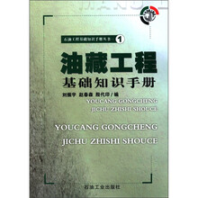 石油工程基础知识手册丛书1：油藏工程基础知识手册