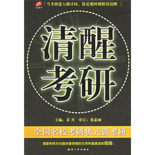 清醒考研:全国名校考研状元谈考研