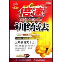 倍速训练法：9年级语文（上）（配人民教育出版社实验教科书）（学生用书）（改进版）
