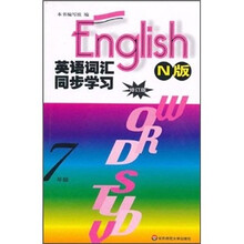 英语词汇同步学习（7年级）（N版）（修订版）