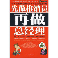 先做推销员再做总经理