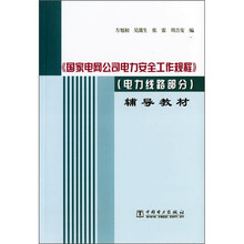 《国家电网公司电力安全工作规程》辅导教材：电力线路部分