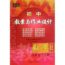 初中教案与作业设计：数学（8年级上）（配人教）（修订版）