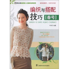 编织与搭配技巧（春号）