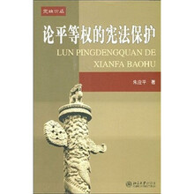 论平等权的宪法保护