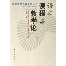 新课程学科教学论丛书：语文课程与教学论