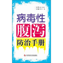 病毒性腹泻防治手册