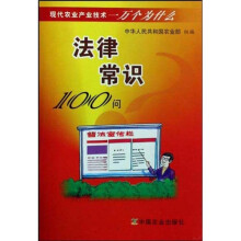 现代农业产业技术一万个为什么:法律常识100问