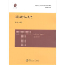 高职高专全息化经济管理类系列教材：国际贸易实务