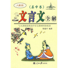 文言文全解高中卷(人教版)(与人教版最新高中语文教材同步配套)