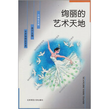 小学生文库:绚丽的艺术天地