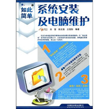 如此简单:系统安装及电脑维护(附赠光盘1张)