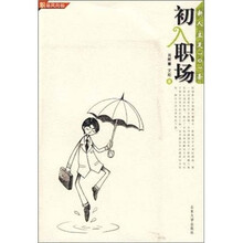 职场风向标·初入职场：新人立足101条