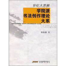世纪大思辨：学院派书法创作理论大系