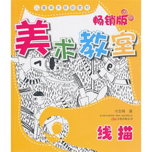 美术教室畅销版：线描