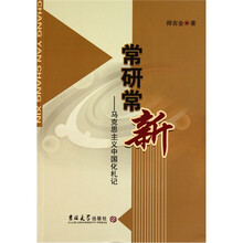 常研常新-马克思主义中国化札记