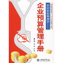 轻轻松松做预算：企业预算管理手册
